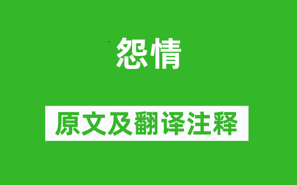 李白《怨情》原文及翻譯注釋,詩意解釋