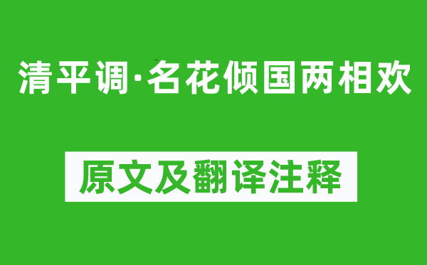 李白《清平調·名花傾國兩相歡》原文及翻譯注釋,詩意解釋