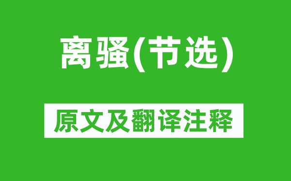 屈原《離騷(節選)》原文及翻譯注釋,詩意解釋