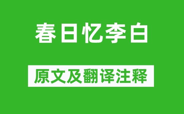 杜甫《春日憶李白》原文及翻譯注釋,詩意解釋