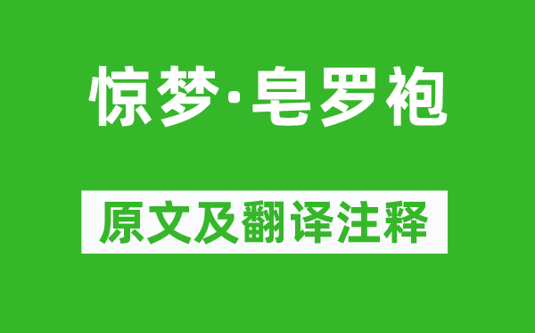 湯顯祖《驚夢·皂羅袍》原文及翻譯注釋,詩意解釋