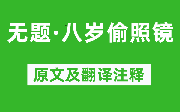 李商隱《無題·八歲偷照鏡》原文及翻譯注釋,詩意解釋