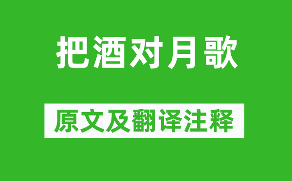 唐寅《把酒對月歌》原文及翻譯注釋,詩意解釋