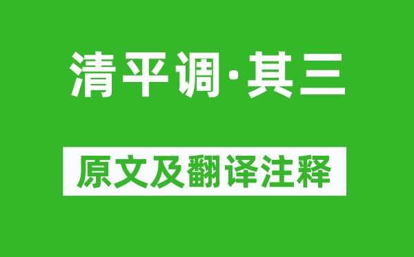 李白《清平調(diào)·其三》原文及翻譯注釋,詩(shī)意解釋