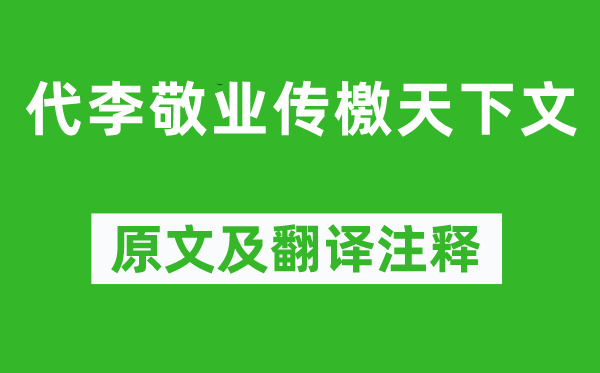 駱賓王《代李敬業傳檄天下文》原文及翻譯注釋,詩意解釋