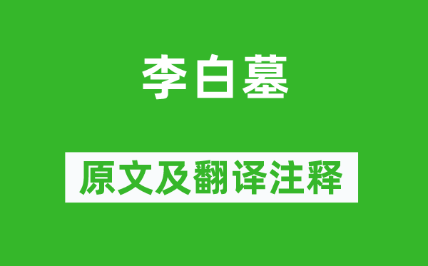 白居易《李白墓》原文及翻譯注釋,詩意解釋