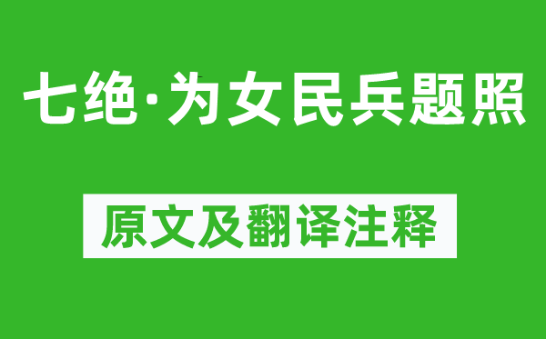 毛澤東《七絕·為女民兵題照》原文及翻譯注釋,詩意解釋