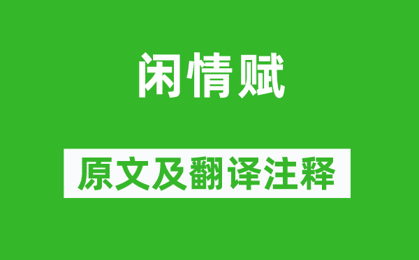 陶淵明《閑情賦》原文及翻譯注釋,詩意解釋