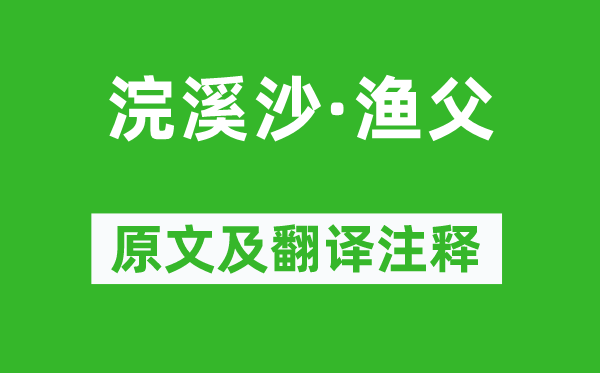 蘇軾《浣溪沙·漁父》原文及翻譯注釋,詩意解釋