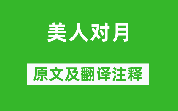 唐寅《美人對月》原文及翻譯注釋,詩意解釋