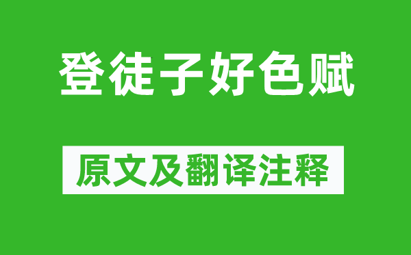 宋玉《登徒子好色賦》原文及翻譯注釋,詩意解釋