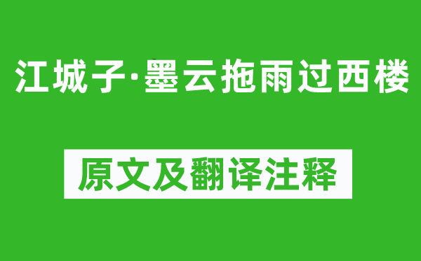 蘇軾《江城子·墨云拖雨過西樓》原文及翻譯注釋,詩意解釋