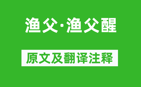 蘇軾《漁父·漁父醒》原文及翻譯注釋,詩意解釋