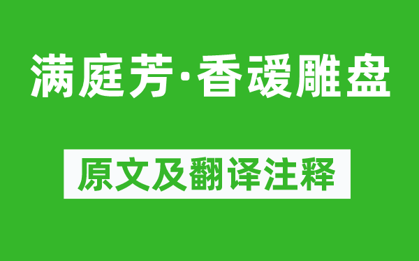 蘇軾《滿庭芳·香叆雕盤》原文及翻譯注釋,詩意解釋