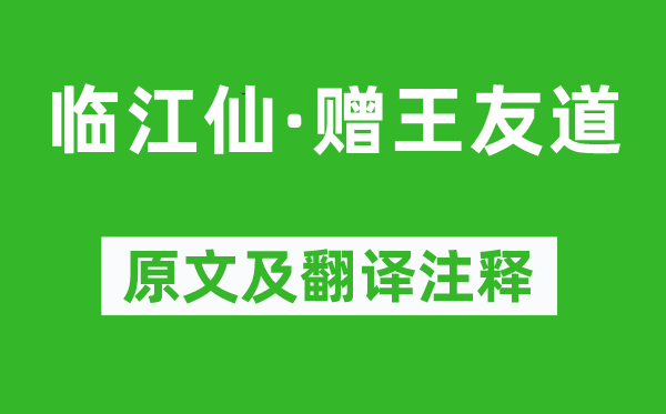 蘇軾《臨江仙·贈(zèng)王友道》原文及翻譯注釋,詩(shī)意解釋