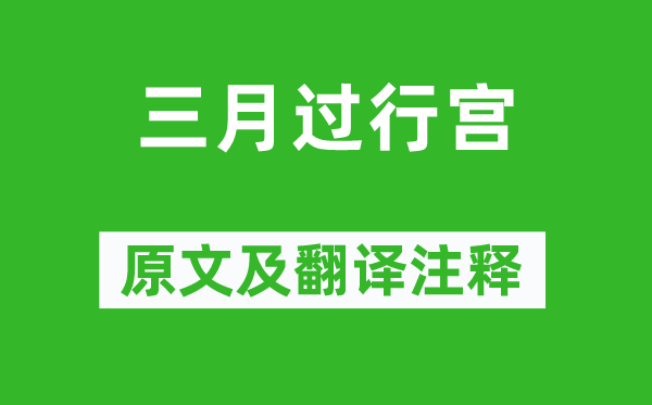 李賀《三月過行宮》原文及翻譯注釋,詩意解釋