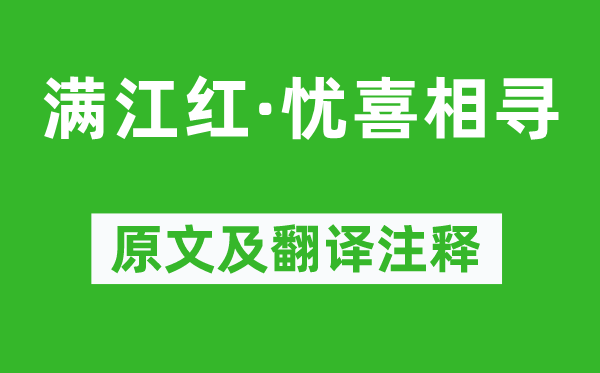 蘇軾《滿江紅·憂喜相尋》原文及翻譯注釋,詩意解釋