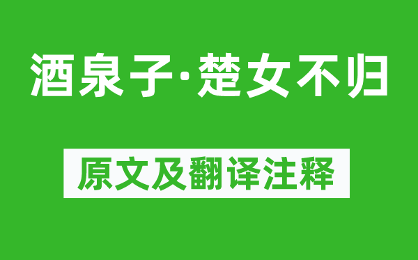 溫庭筠《酒泉子·楚女不歸》原文及翻譯注釋,詩意解釋