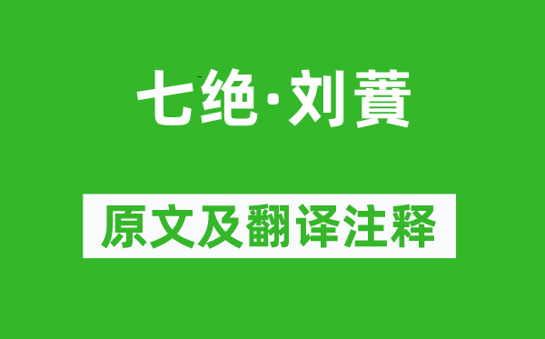 毛澤東《七絕·劉蕡》原文及翻譯注釋,詩意解釋