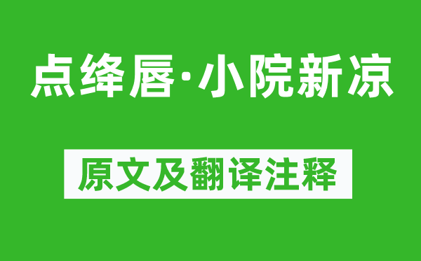 納蘭性德《點絳唇·小院新涼》原文及翻譯注釋,詩意解釋