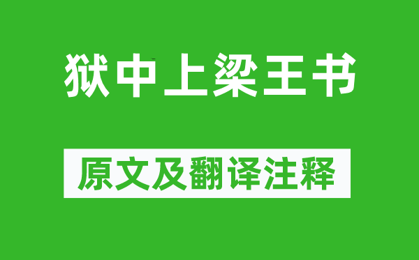 鄒陽《獄中上梁王書》原文及翻譯注釋,詩意解釋