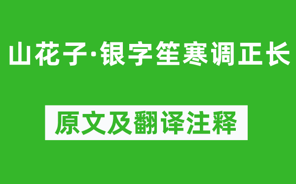 和凝《山花子·銀字笙寒調正長》原文及翻譯注釋,詩意解釋