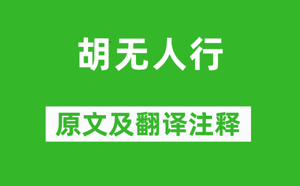 吳均《胡無人行》原文及翻譯注釋,詩意解釋