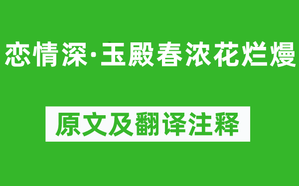 毛文錫《戀情深·玉殿春濃花爛熳》原文及翻譯注釋,詩意解釋