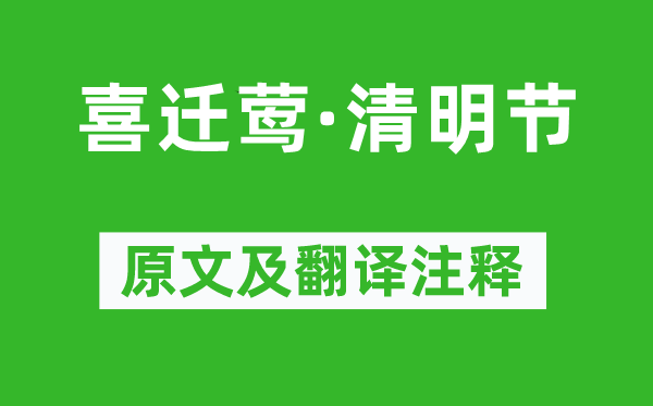 薛昭蘊(yùn)《喜遷鶯·清明節(jié)》原文及翻譯注釋,詩意解釋