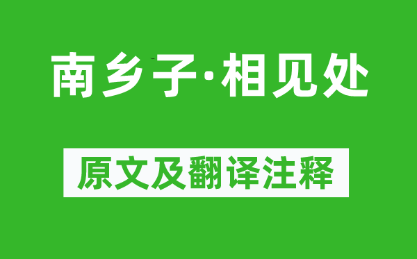 李珣《南鄉子·相見處》原文及翻譯注釋,詩意解釋