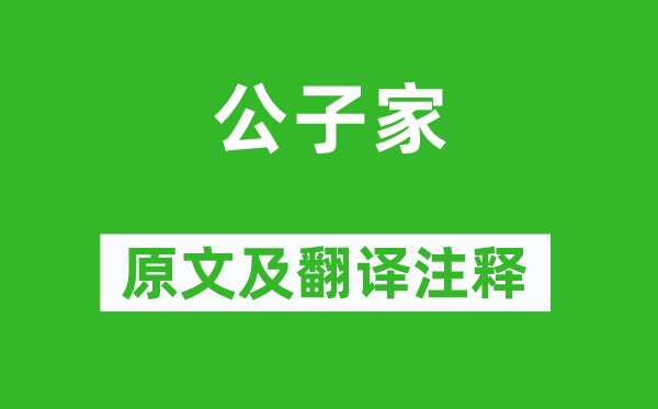 聶夷中《公子家》原文及翻譯注釋,詩意解釋