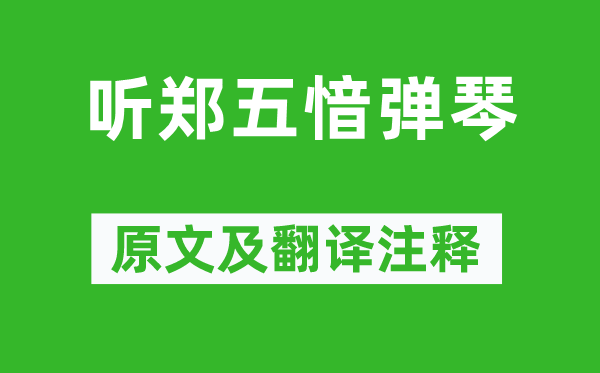 孟浩然《聽鄭五愔彈琴》原文及翻譯注釋,詩意解釋