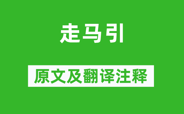 李賀《走馬引》原文及翻譯注釋,詩意解釋