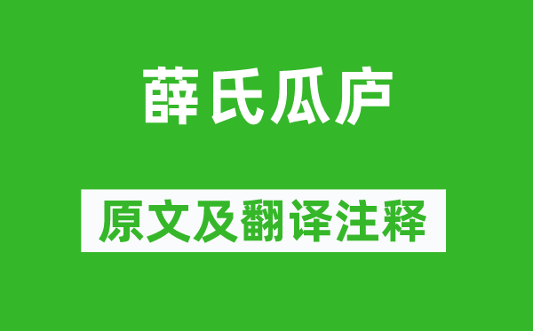 趙師秀《薛氏瓜廬》原文及翻譯注釋,詩意解釋