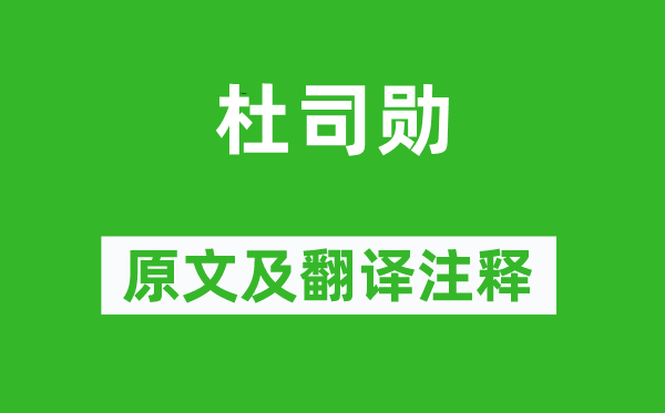 李商隱《杜司勛》原文及翻譯注釋,詩意解釋