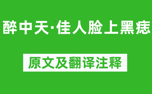 白樸《醉中天·佳人臉上黑痣》原文及翻譯注釋,詩意解釋