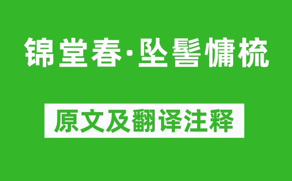 柳永《錦堂春·墜髻慵梳》原文及翻譯注釋,詩(shī)意解釋