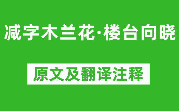 歐陽修《減字木蘭花·樓臺向曉》原文及翻譯注釋,詩意解釋