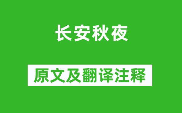 李德裕《長安秋夜》原文及翻譯注釋,詩意解釋