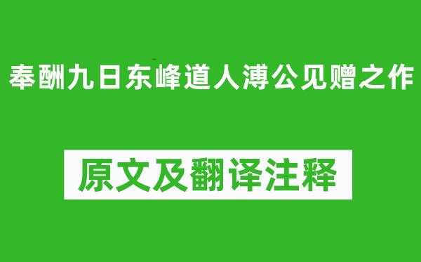 朱熹《奉酬九日東峰道人溥公見贈之作》原文及翻譯注釋,詩意解釋