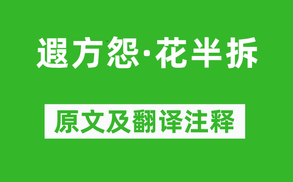 溫庭筠《遐方怨·花半拆》原文及翻譯注釋,詩意解釋