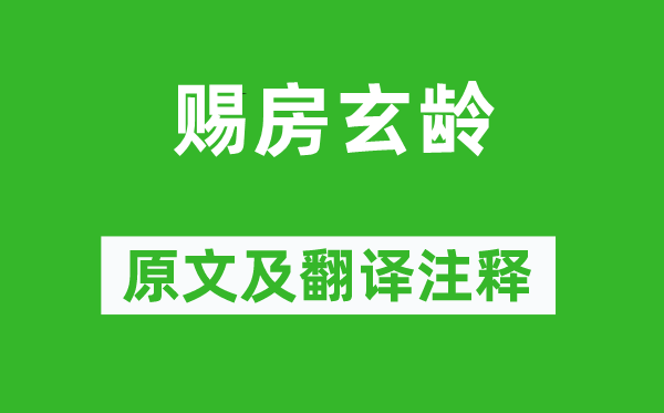 李世民《賜房玄齡》原文及翻譯注釋,詩意解釋