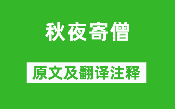 歐陽詹《秋夜寄僧》原文及翻譯注釋,詩意解釋