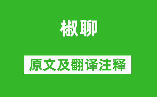 詩經·國風《椒聊》原文及翻譯注釋,詩意解釋