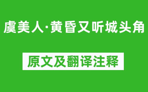 納蘭性德《虞美人·黃昏又聽城頭角》原文及翻譯注釋,詩意解釋