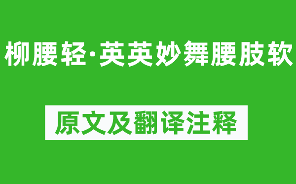 柳永《柳腰輕·英英妙舞腰肢軟》原文及翻譯注釋,詩意解釋