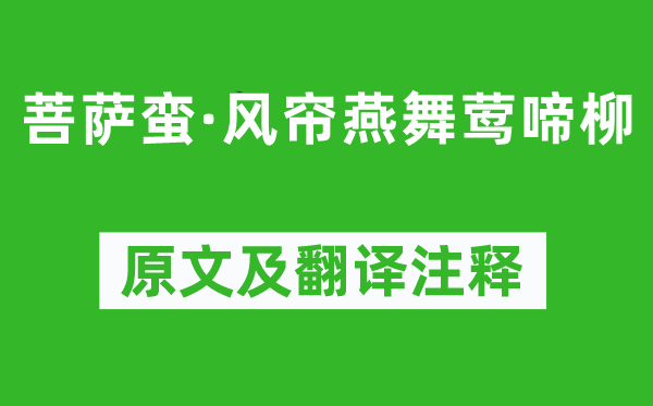 牛嶠《菩薩蠻·風簾燕舞鶯啼柳》原文及翻譯注釋,詩意解釋