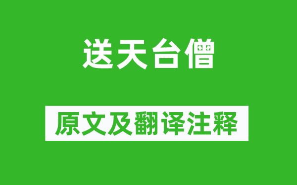 賈島《送天臺僧》原文及翻譯注釋,詩意解釋