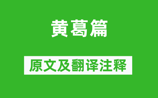 李白《黃葛篇》原文及翻譯注釋,詩意解釋