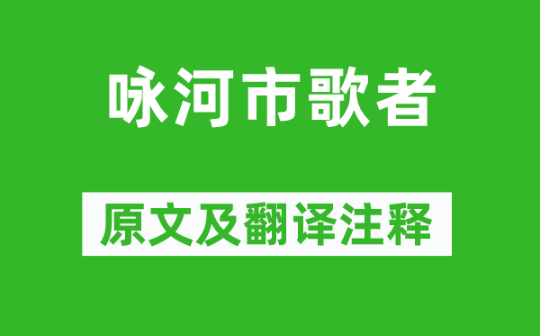 范成大《詠河市歌者》原文及翻譯注釋,詩意解釋